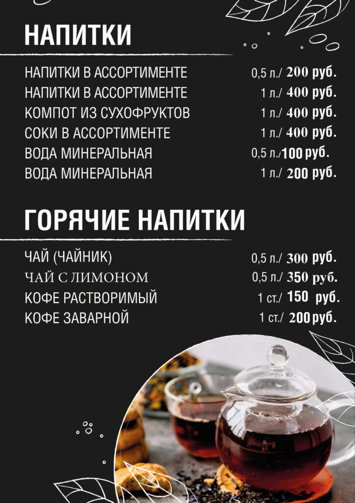 Напитки холодные и горячие